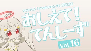 【プラチナエンド】おしえて！てんしーず Vol.16【解説動画】