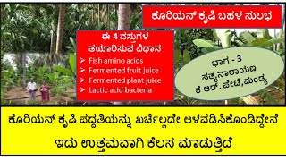 ಕೊರಿಯನ್ ಕೃಷಿ ಪದ್ಧತಿ ಮಾಡ್ತಾ ಇರೋದ್ರಿಂದ ಖರ್ಚಿಲ್ಲದೆ ಉತ್ತಮ ಆದಾಯ ಸಿಗುತ್ತಿದೆ... ಇದೆಲ್ಲಾ ಸಿಂಪಲ್ ನೀವು ಮಾಡಿ