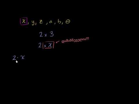 რატომ არ ვიყენებთ გამრავლების ნიშანს?