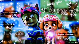 картинка: 🌌💕Гонщик и Скай💕🌌(Ты в ночи Фиона)~Для канала Елена Ланда~🌌💕Chase x Skye💕🌌