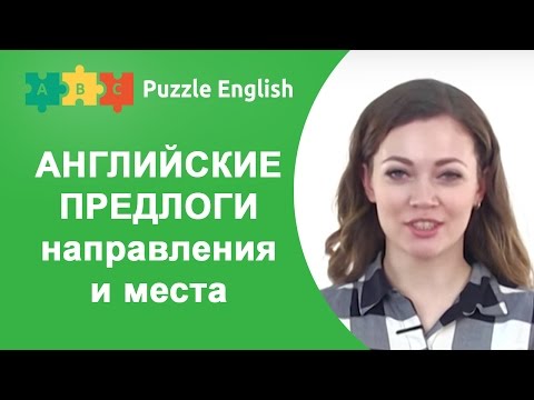 Английские ПРЕДЛОГИ направления и места