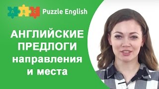 Английские ПРЕДЛОГИ направления и места Английские ПРЕДЛОГИ направления и места