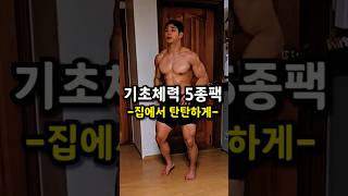 🔥 홈트) 기초체력 5종 선물세트🎁 #체력강화 #전신운동 #맨몸운동 screenshot 2