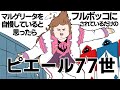 【#コンパス】マルゲリータ自慢かと思ったらフルボッコにされているだけのピエール77世