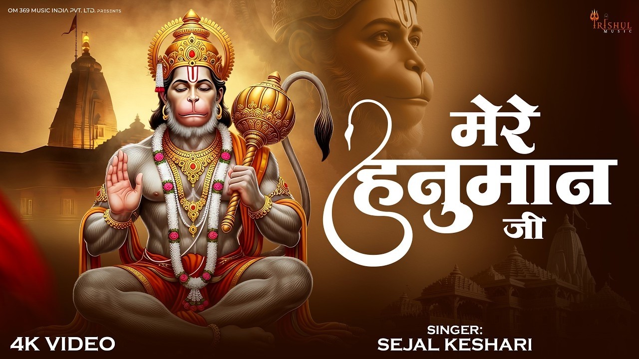Mere Hanuman Ji | मेरे हनुमान जी | Shree Hanuman Bhajan |  jai Shree Ram | Sankat Mochan Hanuman