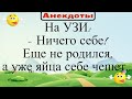 Ничего себе! Еще не родился, а уже яйца себе чешет... Подборка смешных жизненных анекдотов 2021