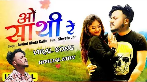 O Sathi Re 💔 | ओ साथी रे  | Akela kalu | Sad Bhojpuri Song| @OFFICIALNITIN93 cover song
