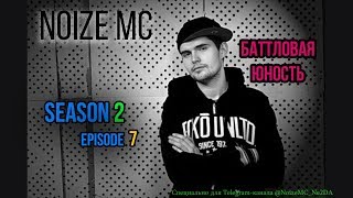 Video thumbnail of "Noize MC - Баттловая Юность (Сезон 2. Эпизод 7.  Финальный раунд 7 официального баттла Хип-хоп.ру)"