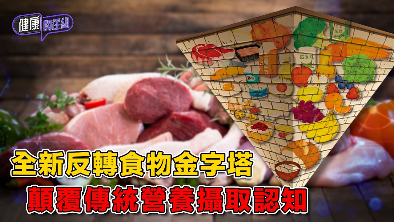 全新反轉食物金字塔 顛覆傳統營養攝取認知 ｜ 健康關注組 ｜ EP512 ｜ 反轉食物金字塔 ｜ 營養攝取 ｜ 蛋白質 ｜ 吳雲甫 ｜ 朱智賢 ｜ HOY TV 77台