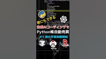 【株自動売買5】生成AIを使えば誰でも株自動売買システムが作れて大金持ちになれるか実験！強化学習訓練開始！プログラムチャレンジ【億り人】