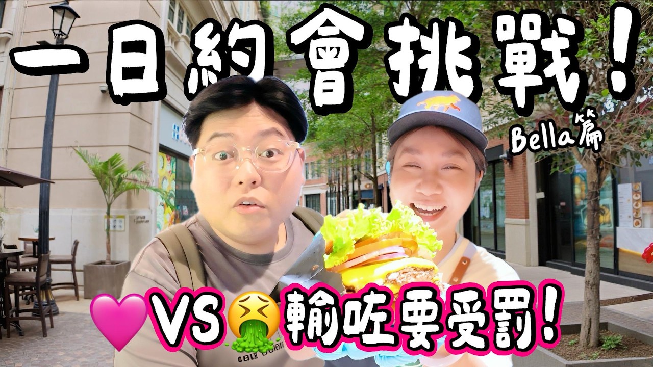 【香港小阮🇭🇰】香港一日約會挑戰🩷 帶老公走勻港九新界！每站🩷定🤮即場評分🔥 輸咗仲要受懲罰？！親手整和牛Burger＋滾軸溜冰＋情侶陶藝｜小阮BELLA ［部分合作］ 縮圖
