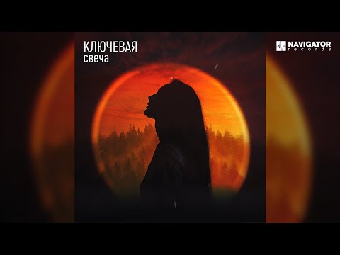 Ключевая - Свеча (Аудио)