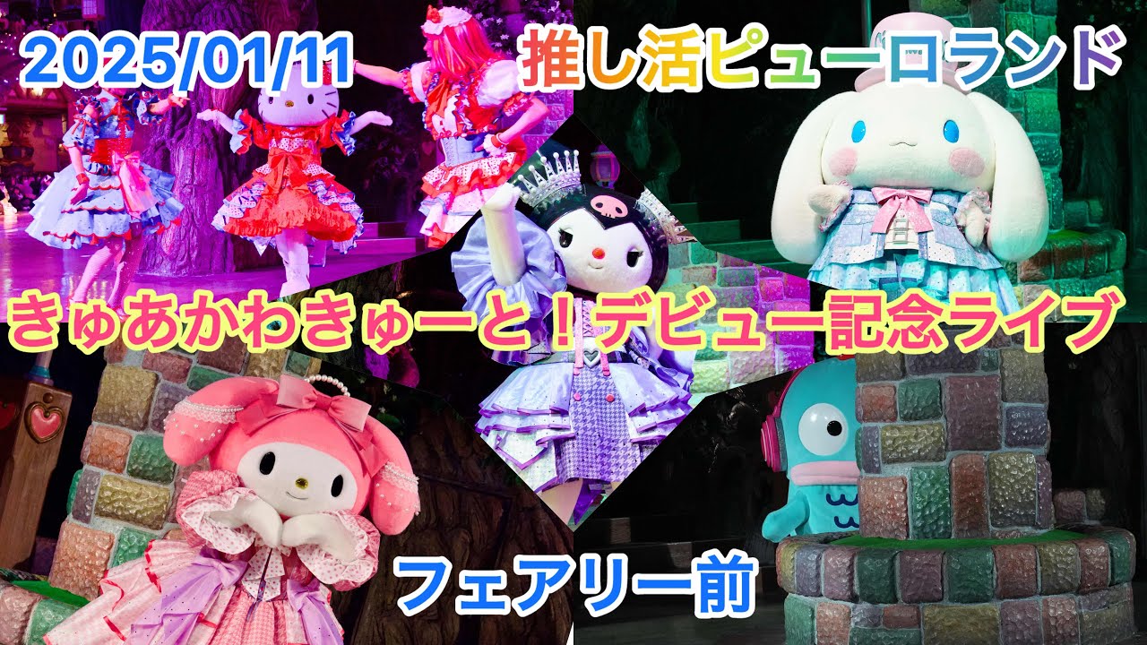 きゅあかわきゅーと！デビュー記念ライブ　2025/01/11 フェアリー前 B11