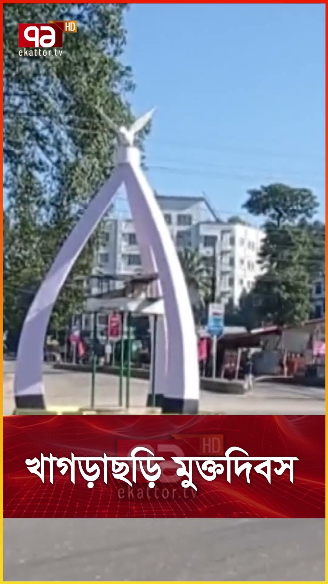 খাগড়াছড়ি মুক্তদিবস