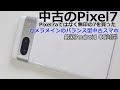 中古のPixel7!サブ端末に最適なカメラ重視のGoogleのAIスマホ