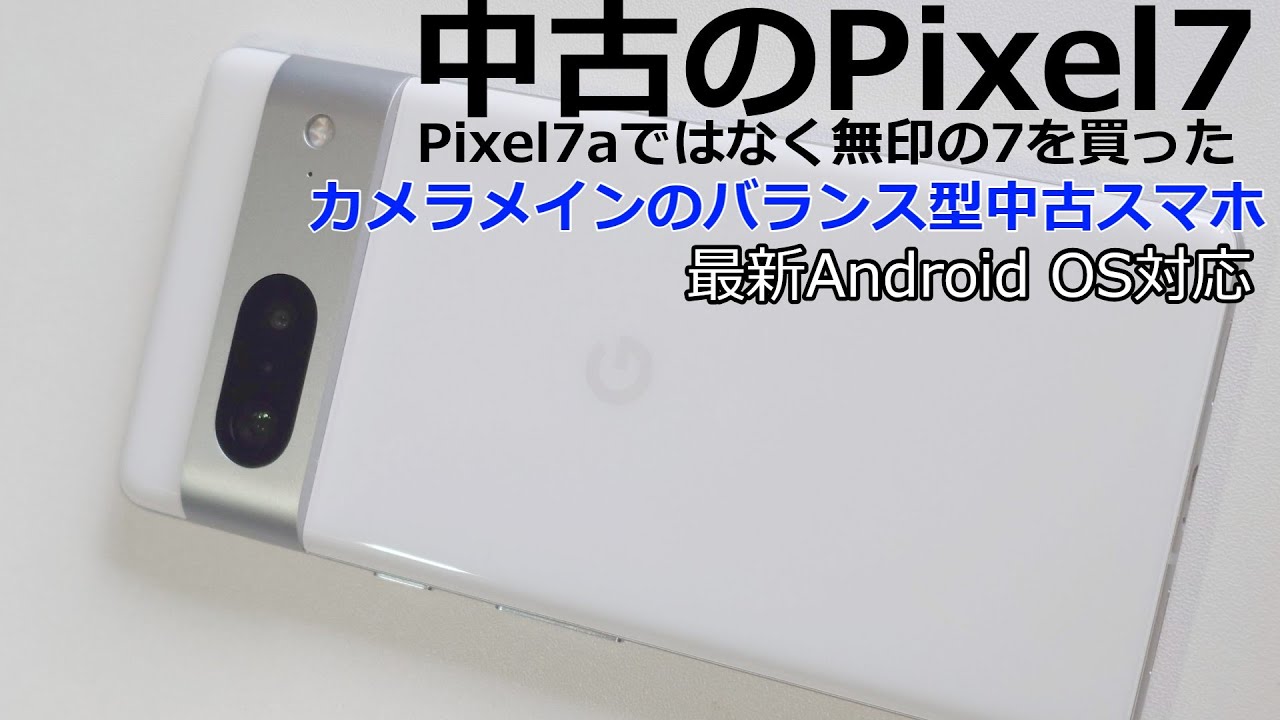 Used Pixel 7! Google's AI smartphone with a focus on cameras