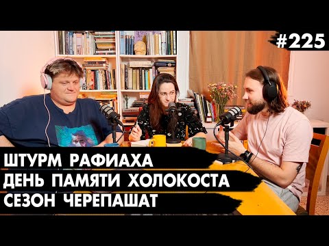 Видео: #225 День памяти Холокоста, Штурм Рафиаха, Сезон черепашат - Че там у евреев?