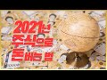 2021년 주식으로 돈 버는 법 I 대박 나는 세가지 유형과과 유망종목군 I 이영상 보시고 2021년에도 주식으로 큰 돈 버시기 바랍니다.