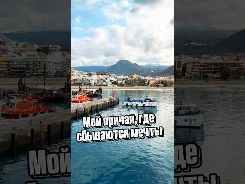 Мой причал, где сбываются мечты 🛥️🌊 #александрзакшевский #мойпричал #музыка #песня
