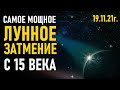 19 ноября 2021 г. - Очистка графика-Лунное затмение