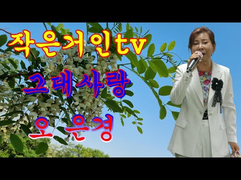 작은거인tv실시간~그대사랑/오은경~702회~~애창곡&amp;amp;다시찾은제천역(가수 <strong>나팔박</strong>)