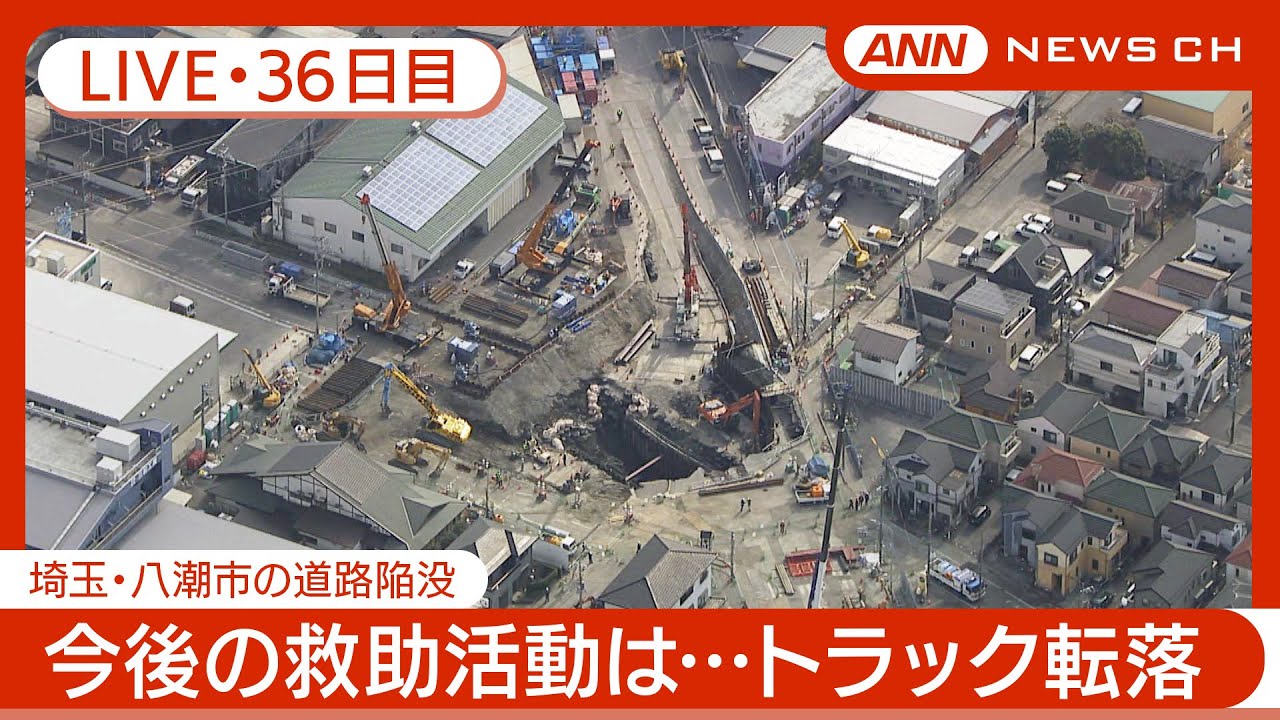 ライブ・36日目】八潮市の道路陥没 現地最新映像 / Road Collapse in