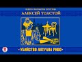 АЛЕКСЕЙ ТОЛСТОЙ «УБИЙСТВО АНТУАНА РИВО». Аудиокнига. Читает Александр Бордуков