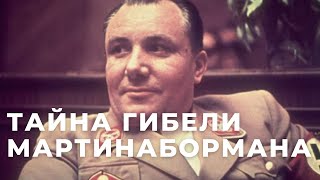 Как погиб Мартин Борман