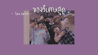 เนื้อเพลง ของวิเศษสุด - โหน ธนากร - 💜💫