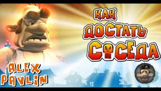 Возвращение соседа - Как достать соседа #2