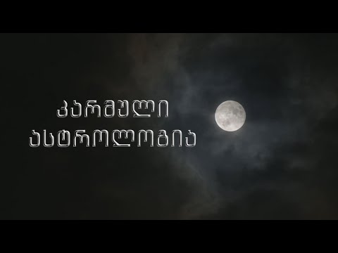 კარმული ასტროლოგია