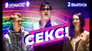 Видео Всмысле? | Выпуск 2 (автор: Ирина Хакамада)