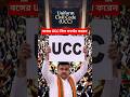 বঙ্গে UCC আসছে আপনি মানবেন  | Supports the Uniform Civil Code Bill govt #youtubeshorts #shorts