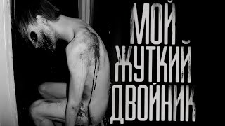 картинка: МОЙ ЖУТКИЙ ДВОЙНИК... Страшные истории на ночь. Страшилки на ночь.