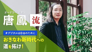 ”オードリー・タン流”　#デジタルは自由のために「おきなわ新時代への道を拓け！」