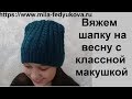 Шапка на весну с косами  и красивой макушкой. Мастер класс для начинающих.