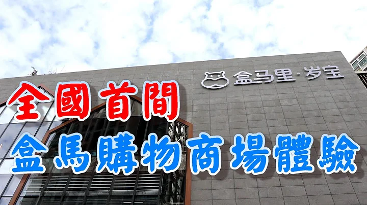 【小旺深圳游】阿里巴巴新战线｜盒马里岁宝｜深圳最新商场｜全国首间盒马商场｜盒马鲜生｜深圳好去处｜深圳美食 - 天天要闻
