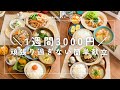 【無理しない節約】1日約500円|食費月3万円🌟二人暮らしの晩ごはん🦤🧺