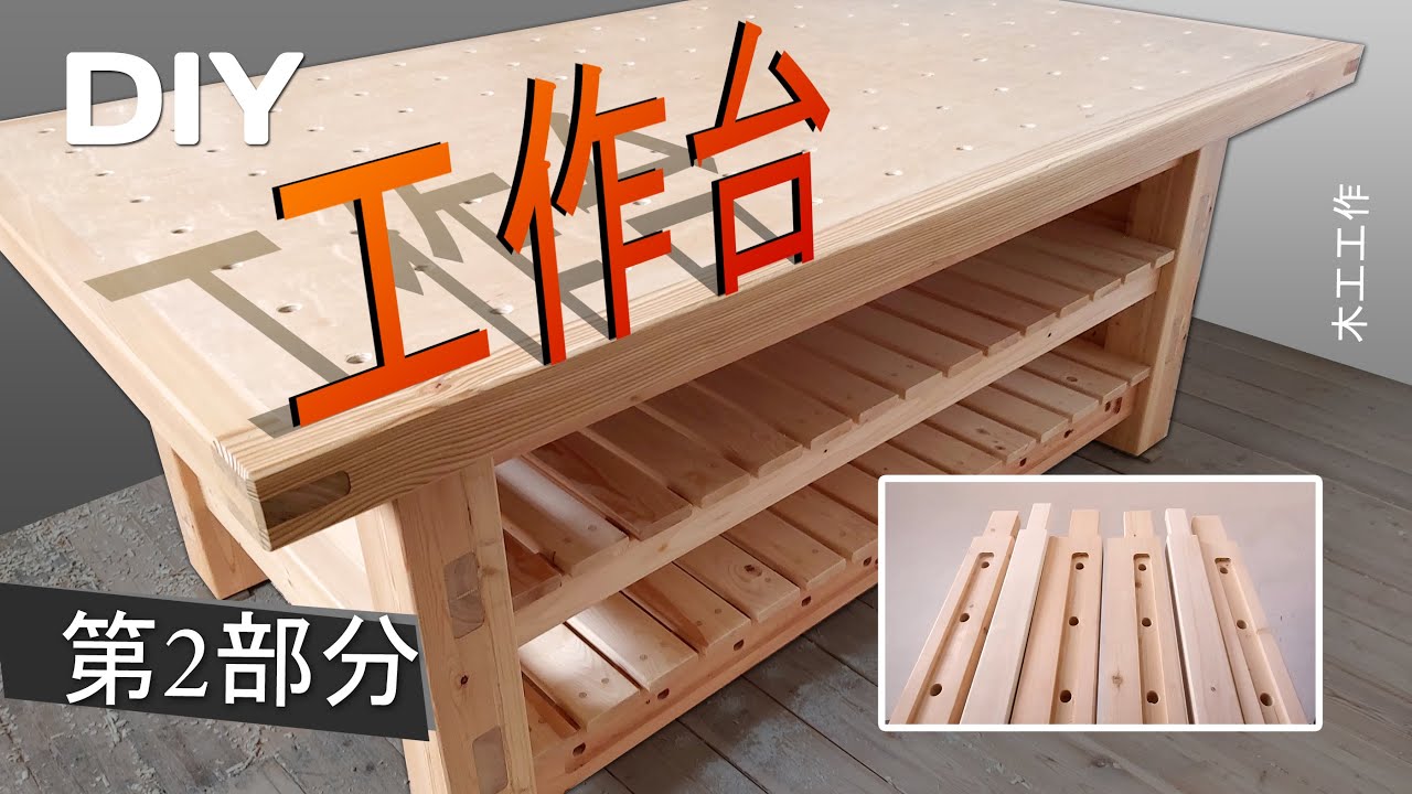 木工桌工 木桌子家用桌 木工台diy木工 手工制作 第1部分 Youtube