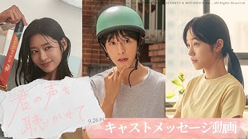映画『君の声を聴かせて』キャストメッセージ動画／2025年9月26日（金）公開