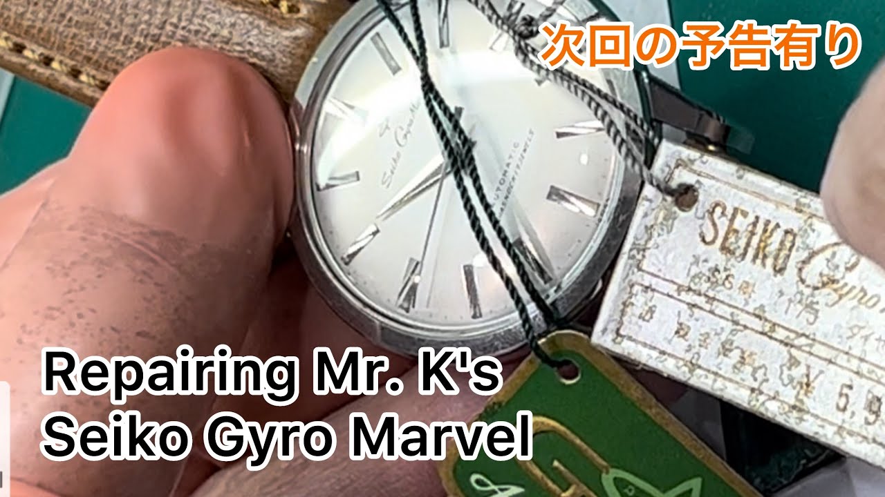 時計修理 Repairing Mr.K's SEIKO Gyro Marvel Don't miss the next