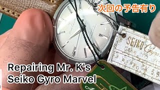 時計修理 Repairing Mr.K's SEIKO Gyro Marvel Don't miss the next