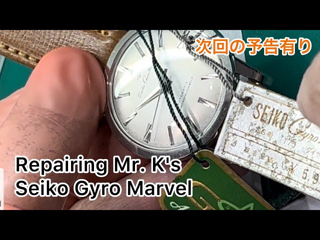 時計修理 Repairing Mr.K's SEIKO Gyro Marvel Don't miss the next