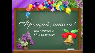 Прощай школа 11-А класс