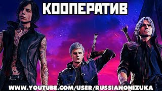 Devil May Cry 5 - СООБРАЗИМ НА ТРОИХ???