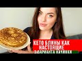 кето блины как настоящие ! 3 варианта начинки