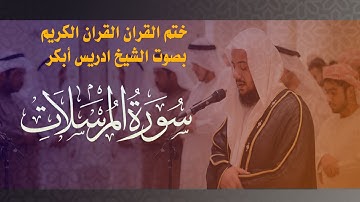 القران الكريم- بصوت الشيخ ادريس أبكر- سورة المرسلات - 77