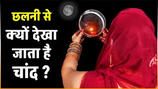 Karwa Chauth Vrat 2025: Why is the moon viewed through a sieve What is its true secret