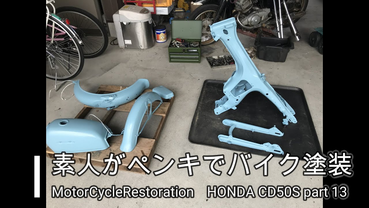 素人がバイクを普通の水性ペンキで塗装 ベンリイ Motorcyclerestoration Honda Cd50s Part13 Youtube