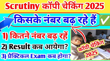 कितने नंबर बढ़ते हैं Scrutiny 2025 |बड़ी खबर| Scrutiny Form Kaise Bhare | How To Fill Scrutiny Form🛑